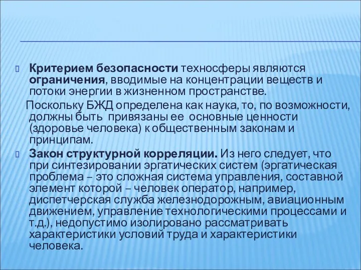 Критерием безопасности техносферы являются ограничения, вводимые на концентрации веществ и