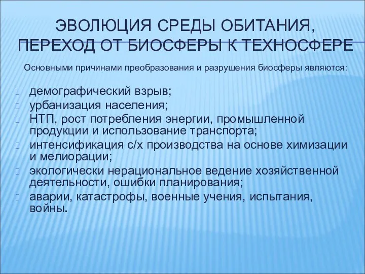 ЭВОЛЮЦИЯ СРЕДЫ ОБИТАНИЯ, ПЕРЕХОД ОТ БИОСФЕРЫ К ТЕХНОСФЕРЕ Основными причинами