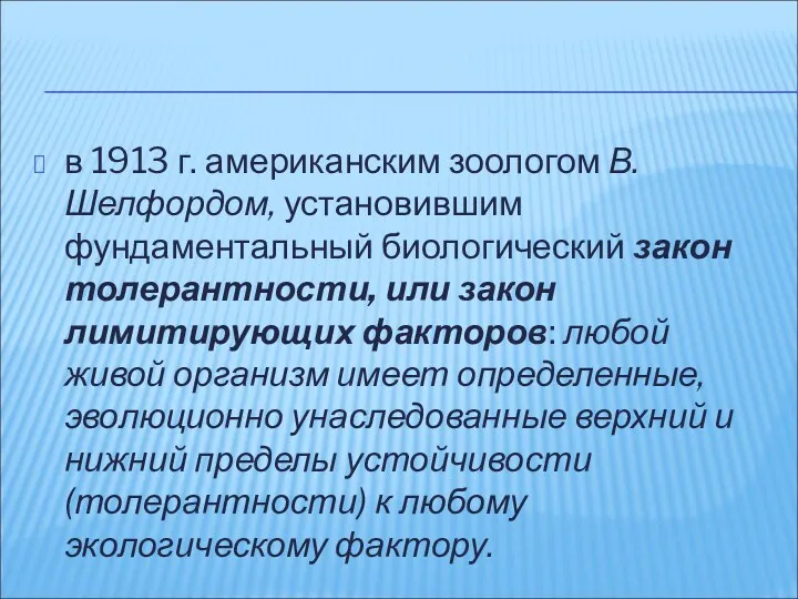 в 1913 г. американским зоологом В. Шелфордом, установившим фундаментальный биологический