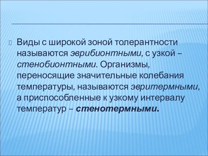 Виды с широкой зоной толерантности называются эврибионтными, с узкой –