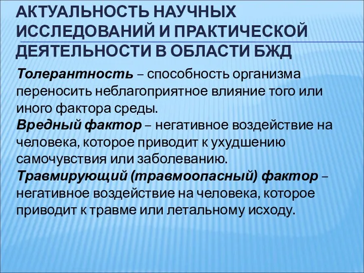 АКТУАЛЬНОСТЬ НАУЧНЫХ ИССЛЕДОВАНИЙ И ПРАКТИЧЕСКОЙ ДЕЯТЕЛЬНОСТИ В ОБЛАСТИ БЖД Толерантность