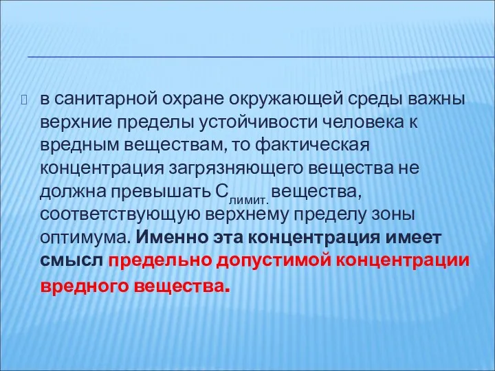 в санитарной охране окружающей среды важны верхние пределы устойчивости человека