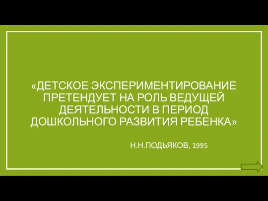 «ДЕТСКОЕ ЭКСПЕРИМЕНТИРОВАНИЕ ПРЕТЕНДУЕТ НА РОЛЬ ВЕДУЩЕЙ ДЕЯТЕЛЬНОСТИ В ПЕРИОД ДОШКОЛЬНОГО РАЗВИТИЯ РЕБЕНКА» Н.Н.ПОДЬЯКОВ, 1995