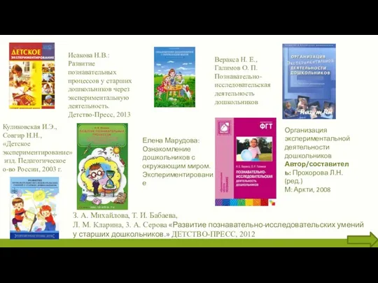 Куликовская И.Э., Совгир Н.Н., «Детское экспериментирование» изд. Педагогическое о-во России,