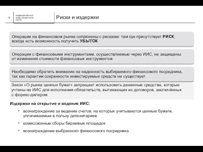 Закон «О рынке ценных бумаг» запрещает использовать денежные средства, которые