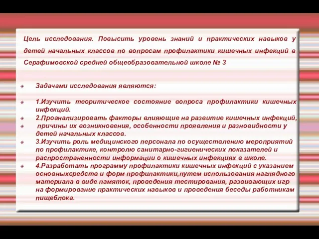 Цель исследования. Повысить уровень знаний и практических навыков у детей