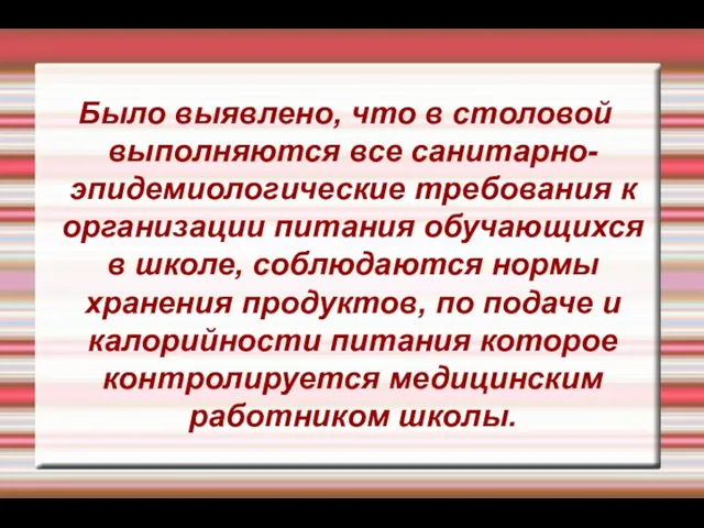 Было выявлено, что в столовой выполняются все санитарно-эпидемиологические требования к