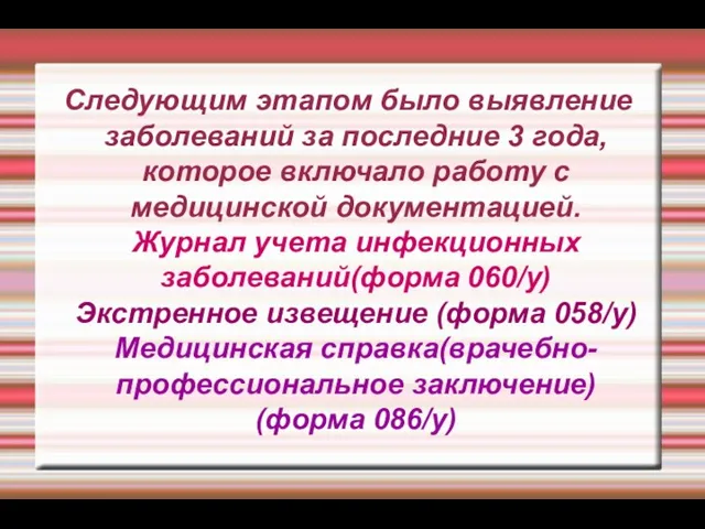 Следующим этапом было выявление заболеваний за последние 3 года,которое включало работу с медицинской