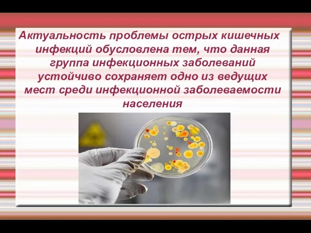 Актуальность проблемы острых кишечных инфекций обусловлена тем, что данная группа инфекционных заболеваний устойчиво