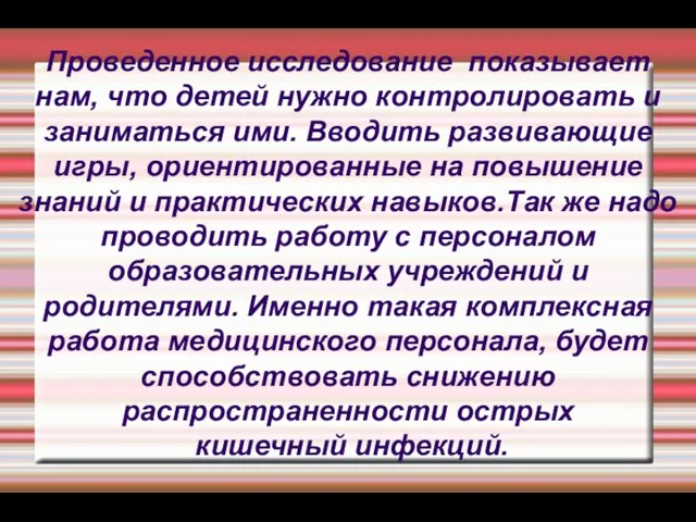 Проведенное исследование показывает нам, что детей нужно контролировать и заниматься ими. Вводить развивающие