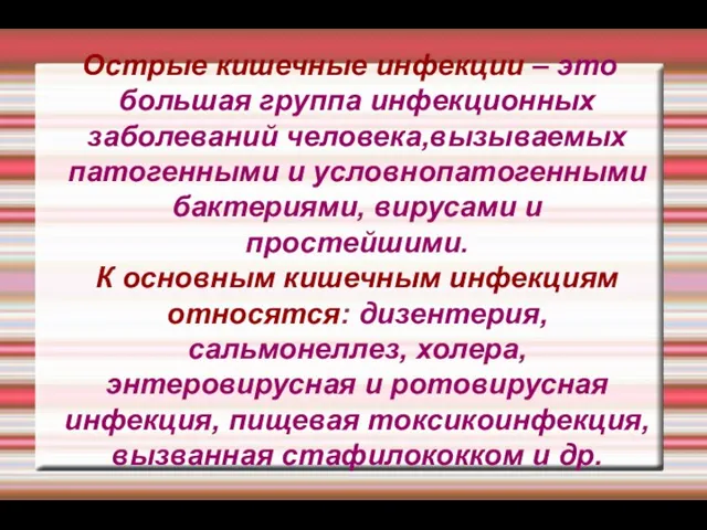 Острые кишечные инфекции – это большая группа инфекционных заболеваний человека,вызываемых патогенными и условнопатогенными