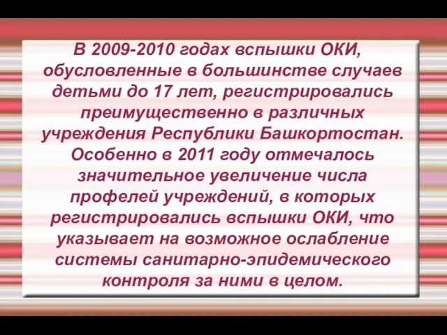 В 2009-2010 годах вспышки ОКИ, обусловленные в большинстве случаев детьми до 17 лет,