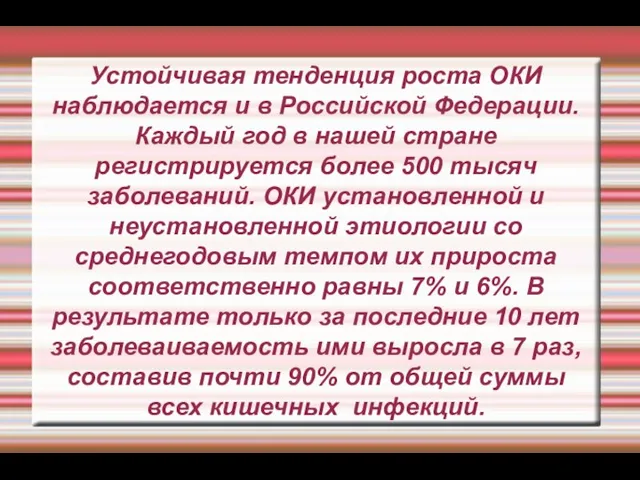 Устойчивая тенденция роста ОКИ наблюдается и в Российской Федерации. Каждый год в нашей