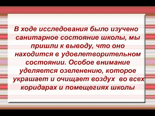 В ходе исследования было изучено санитарное состояние школы, мы пришли