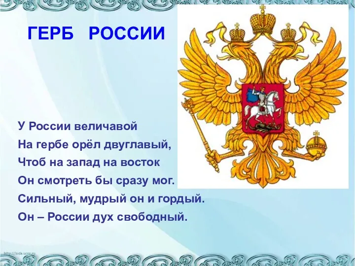 ГЕРБ РОССИИ У России величавой На гербе орёл двуглавый, Чтоб