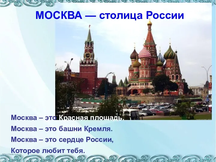 МОСКВА — столица России Москва – это Красная площадь. Москва