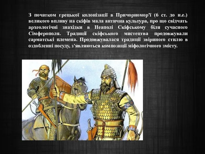 З початком грецької колонізації в Причорномор'ї (6 ст. до н.е.) великого впливу на
