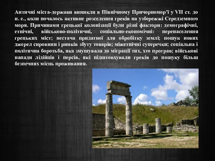 Античні міста-держави виникли в Північному Причорномор’ї у VІІ ст. до н. е., коли