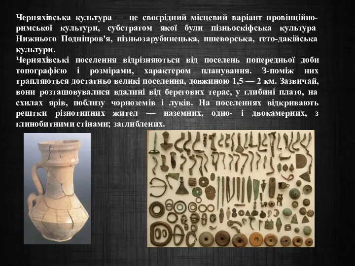 Черняхівська культура — це своєрідний місцевий варіант провінційно-римської культури, субстратом