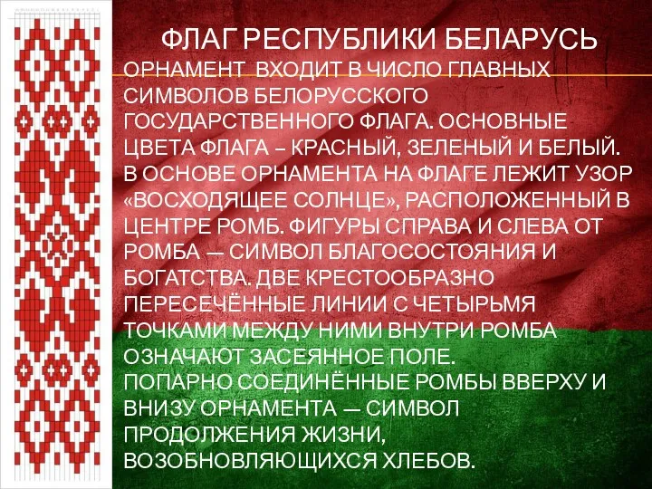 ФЛАГ РЕСПУБЛИКИ БЕЛАРУСЬ ОРНАМЕНТ ВХОДИТ В ЧИСЛО ГЛАВНЫХ СИМВОЛОВ БЕЛОРУССКОГО ГОСУДАРСТВЕННОГО ФЛАГА. ОСНОВНЫЕ