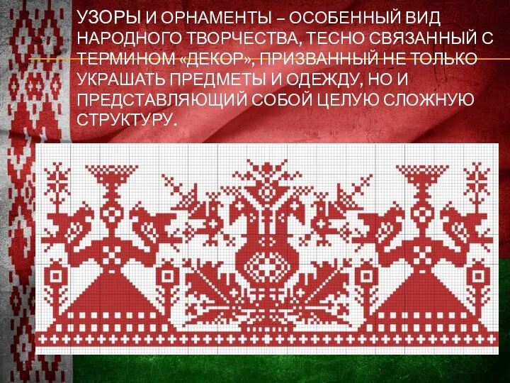 УЗОРЫ И ОРНАМЕНТЫ – ОСОБЕННЫЙ ВИД НАРОДНОГО ТВОРЧЕСТВА, ТЕСНО СВЯЗАННЫЙ С ТЕРМИНОМ «ДЕКОР»,