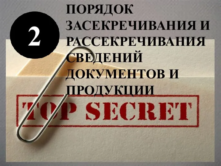 ПОРЯДОК ЗАСЕКРЕЧИВАНИЯ И РАССЕКРЕЧИВАНИЯ СВЕДЕНИЙ ДОКУМЕНТОВ И ПРОДУКЦИИ