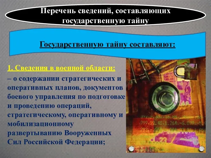 1. Сведения в военной области: – о содержании стратегических и