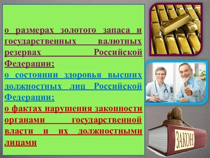 о размерах золотого запаса и государственных валютных резервах Российской Федерации;