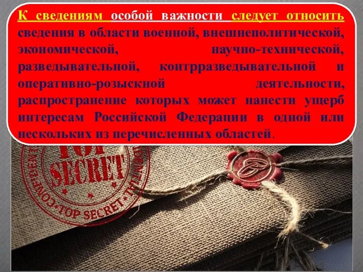 К сведениям особой важности следует относить сведения в области военной,