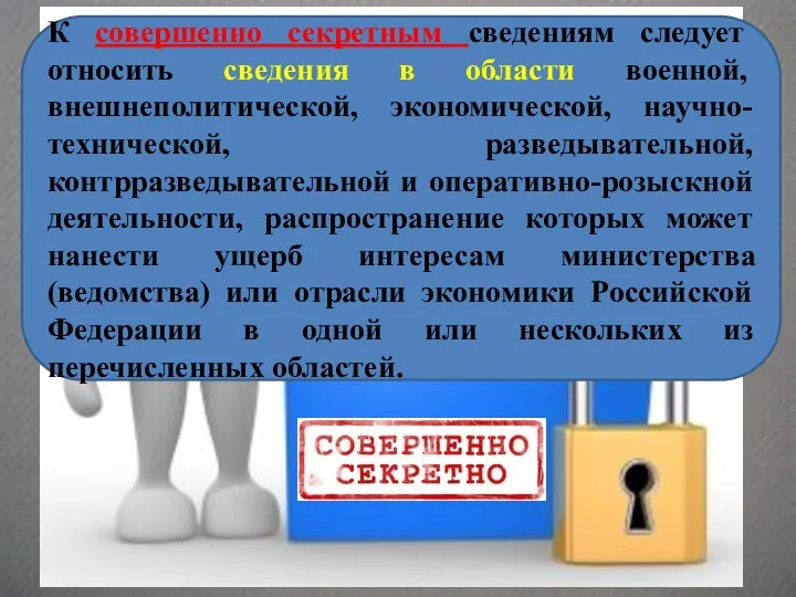 К совершенно секретным сведениям следует относить сведения в области военной,