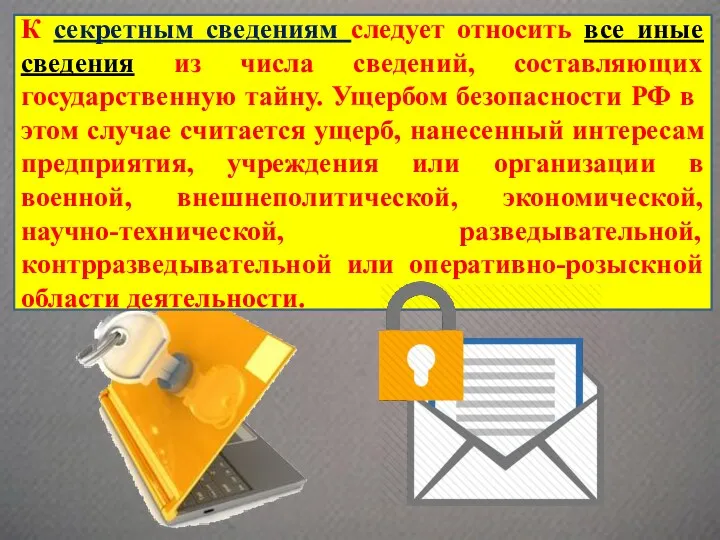 К секретным сведениям следует относить все иные сведения из числа