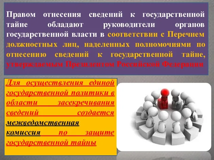 Для осуществления единой государственной политики в области засекречивания сведений создается