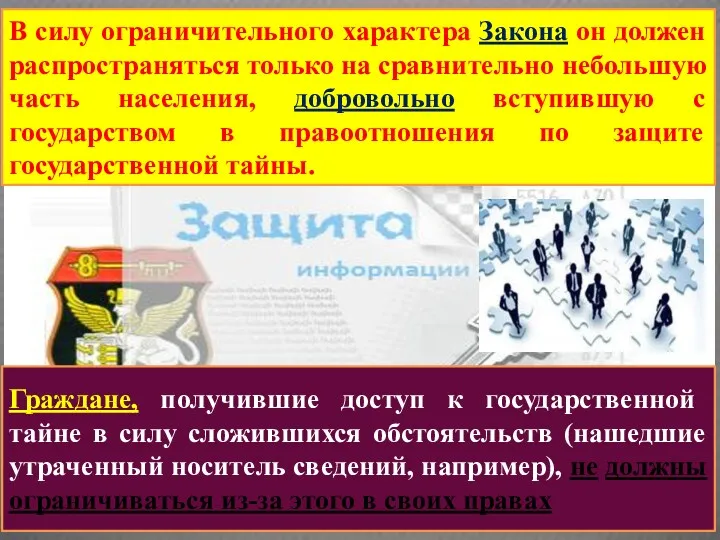 В силу ограничительного характера Закона он должен распространяться только на