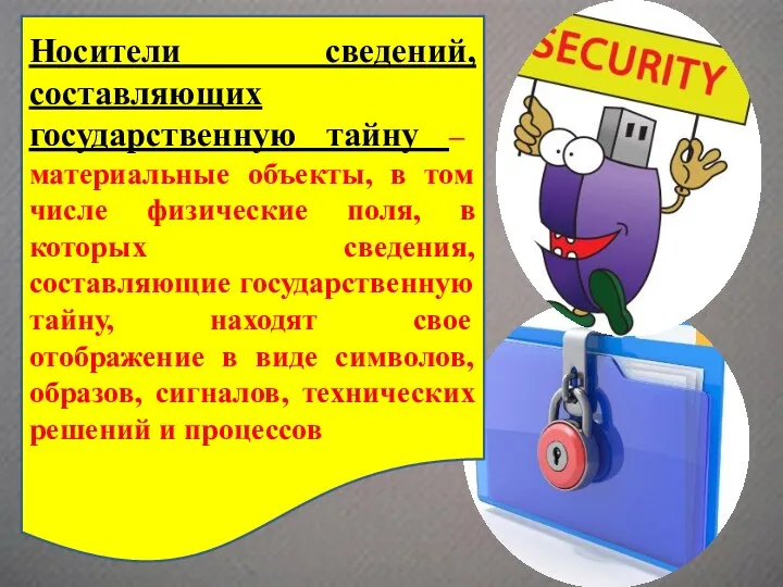 Носители сведений, составляющих государственную тайну – материальные объекты, в том