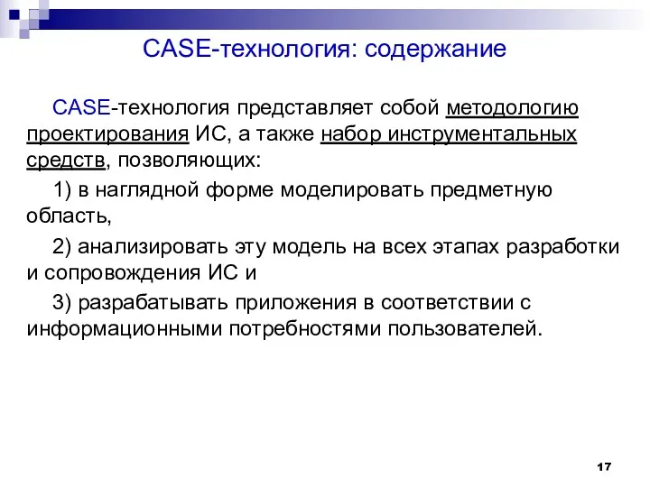 CASE-технология: содержание CASE-технология представляет собой методологию проектирования ИС, а также