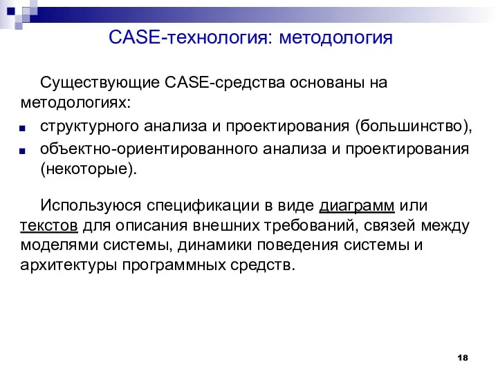 CASE-технология: методология Существующие CASE-средства основаны на методологиях: структурного анализа и