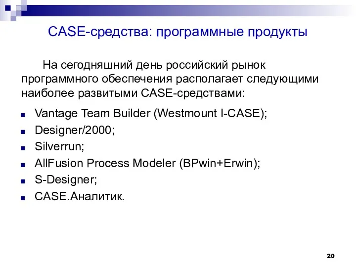 CASE-средства: программные продукты На сегодняшний день российский рынок программного обеспечения