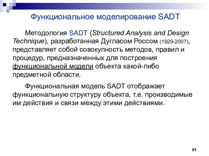 Функциональное моделирование SADT Методология SADT (Structured Analysis and Design Technique),