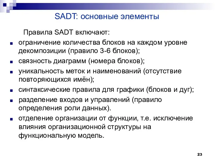 SADT: основные элементы Правила SADT включают: ограничение количества блоков на