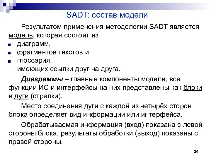 SADT: состав модели Результатом применения методологии SADT является модель, которая