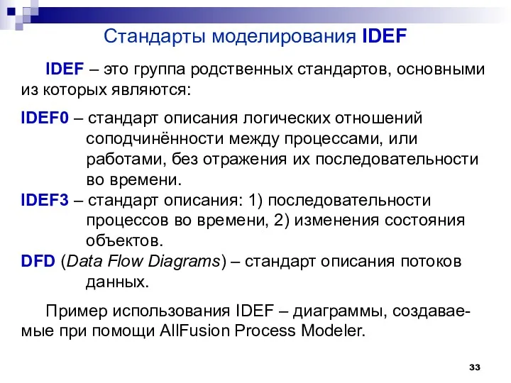 Стандарты моделирования IDEF IDEF – это группа родственных стандартов, основными