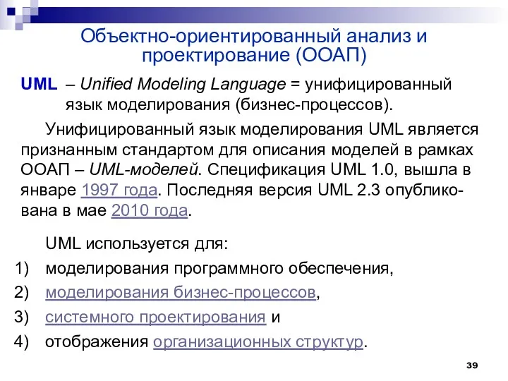 Объектно-ориентированный анализ и проектирование (ООАП) UML – Unified Modeling Language