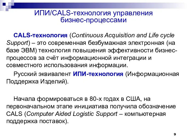 ИПИ/CALS-технология управления бизнес-процессами CALS-технология (Continuous Acquisition and Life cycle Support)