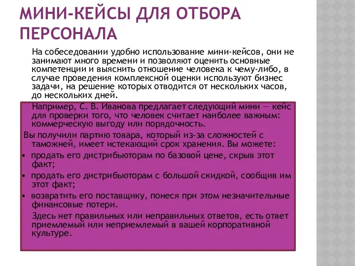 МИНИ-КЕЙСЫ ДЛЯ ОТБОРА ПЕРСОНАЛА На собеседовании удобно использование мини-кейсов, они