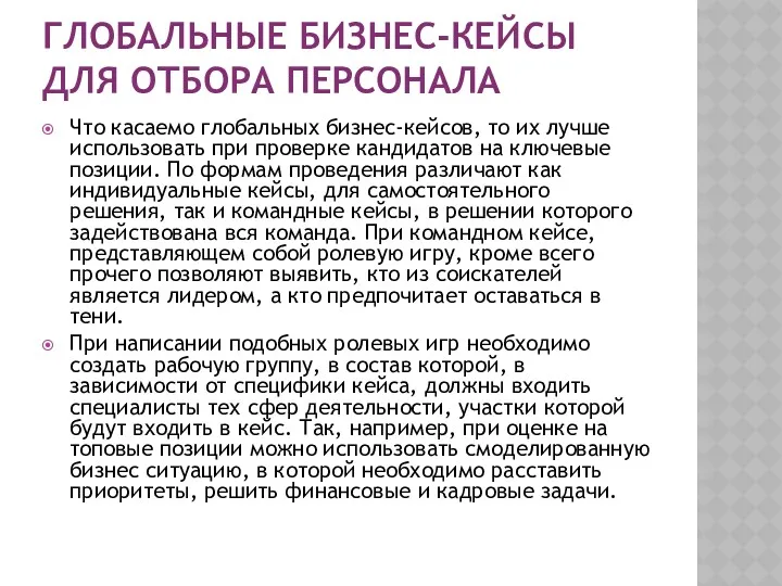 ГЛОБАЛЬНЫЕ БИЗНЕС-КЕЙСЫ ДЛЯ ОТБОРА ПЕРСОНАЛА Что касаемо глобальных бизнес-кейсов, то