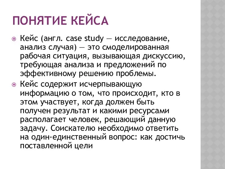 ПОНЯТИЕ КЕЙСА Кейс (англ. case study — исследование, анализ случая)