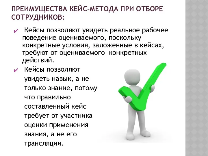 Кейсы позволяют увидеть реальное рабочее поведение оцениваемого, поскольку конкретные условия,