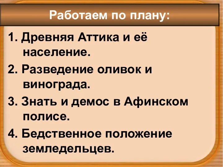 1. Древняя Аттика и её население. 2. Разведение оливок и