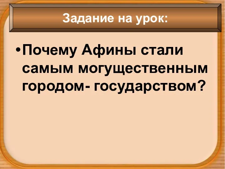 Почему Афины стали самым могущественным городом- государством? Задание на урок: