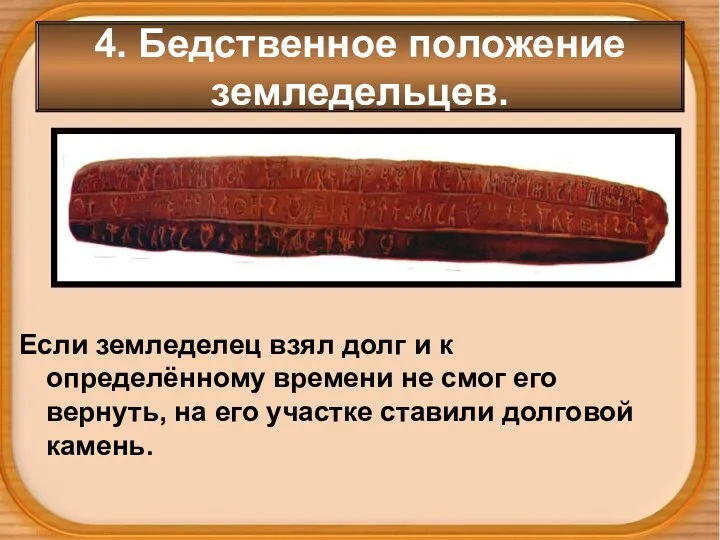 4. Бедственное положение земледельцев. Если земледелец взял долг и к